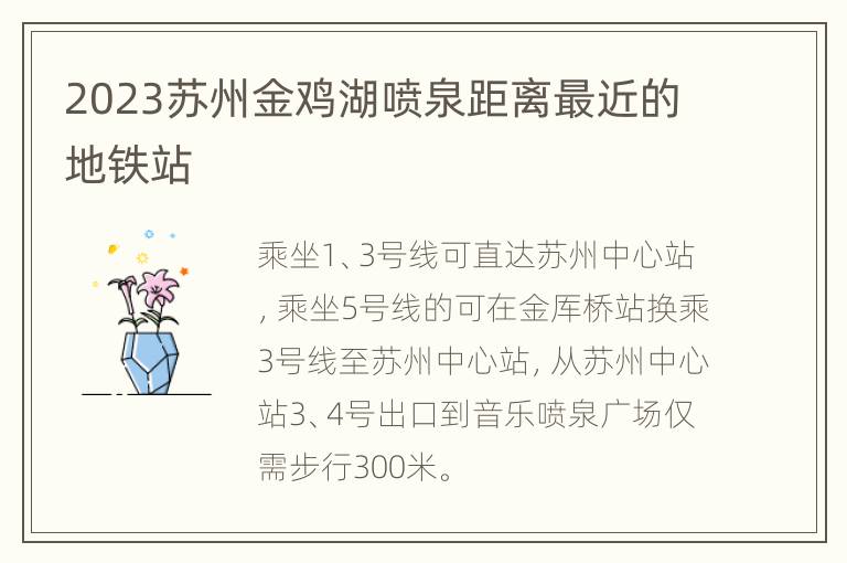 2023苏州金鸡湖喷泉距离最近的地铁站