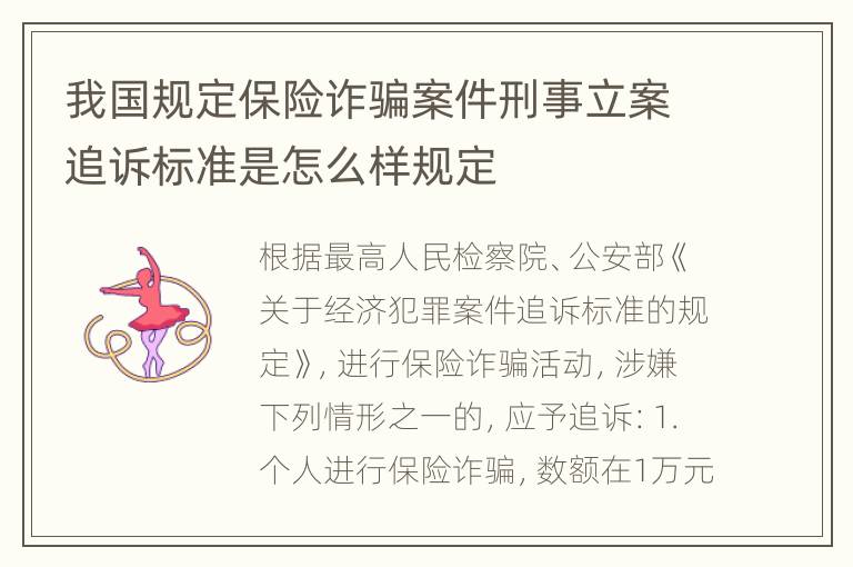 我国规定保险诈骗案件刑事立案追诉标准是怎么样规定