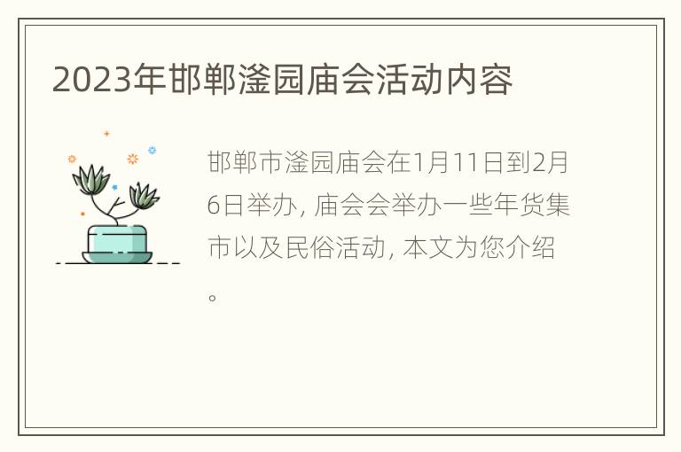 2023年邯郸滏园庙会活动内容