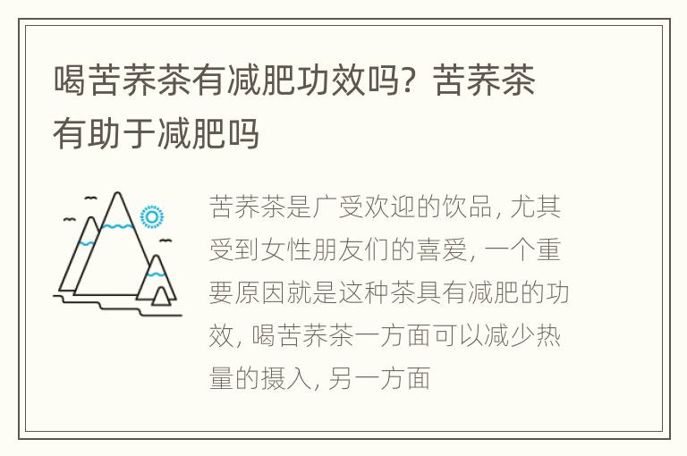 喝苦荞茶有减肥功效吗？ 苦荞茶有助于减肥吗