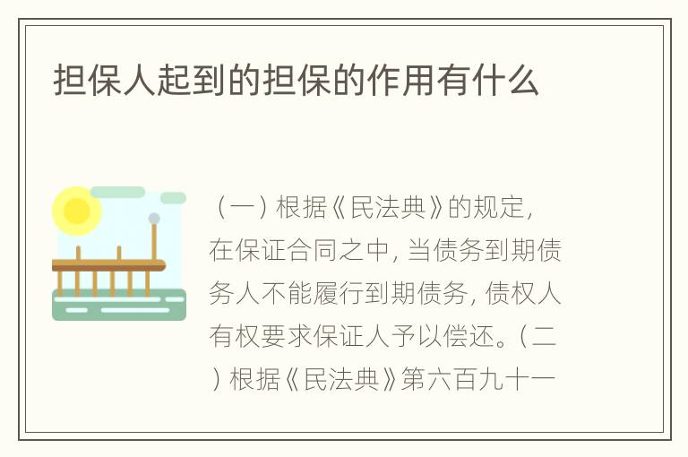 担保人起到的担保的作用有什么