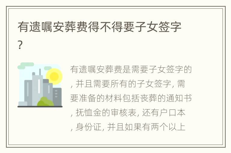有遗嘱安葬费得不得要子女签字？