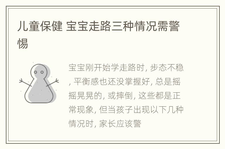 儿童保健 宝宝走路三种情况需警惕