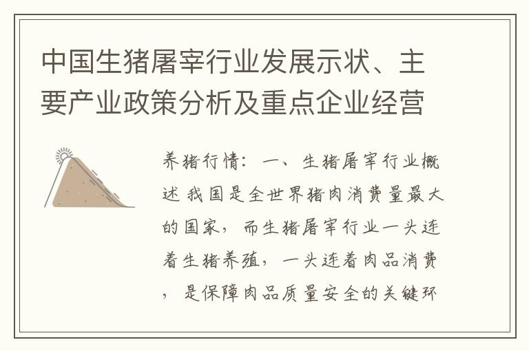 中国生猪屠宰行业发展示状、主要产业政策分析及重点企业经营情况