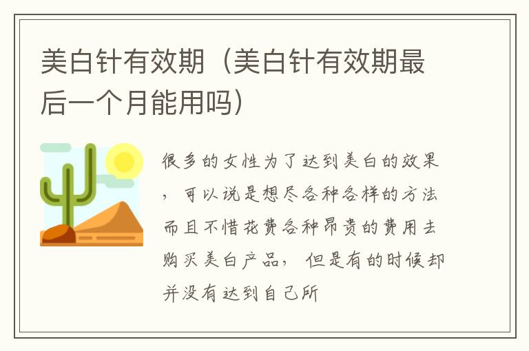 美白针有效期（美白针有效期最后一个月能用吗）