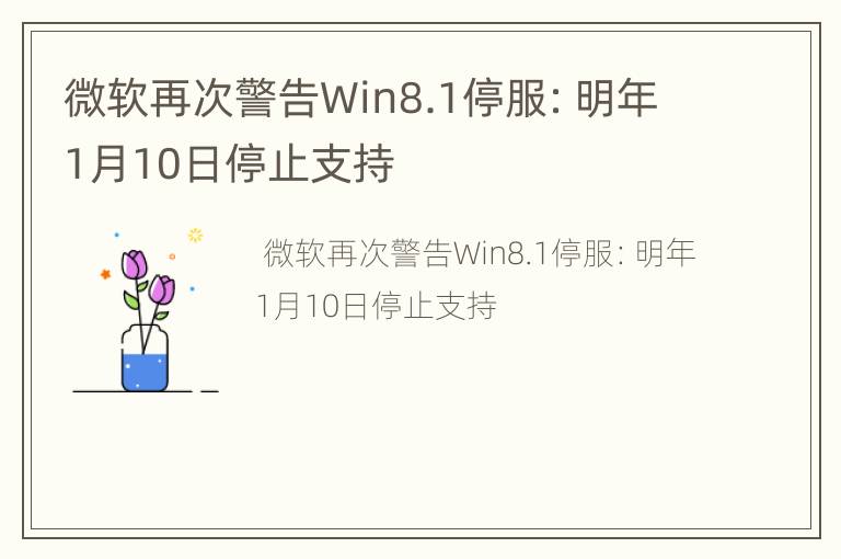 微软再次警告Win8.1停服：明年1月10日停止支持