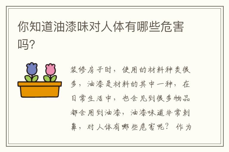 你知道油漆味对人体有哪些危害吗？