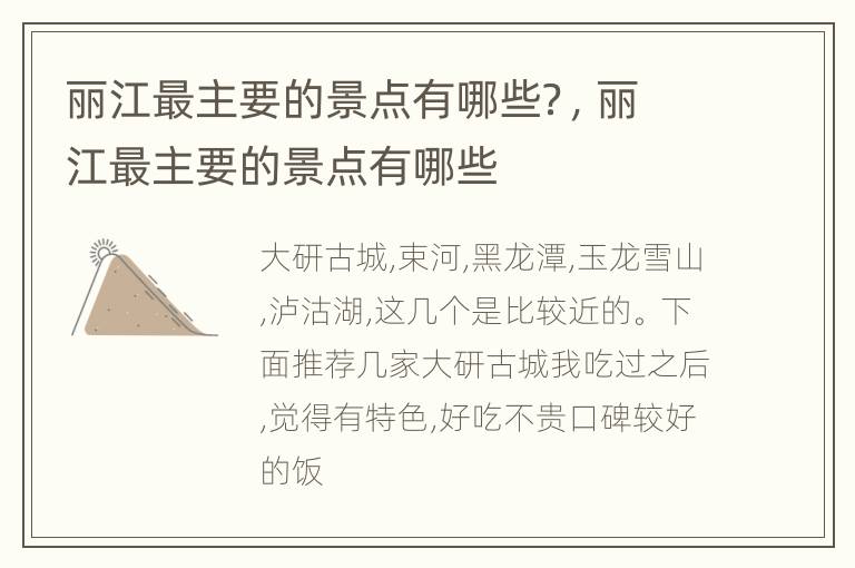 丽江最主要的景点有哪些？，丽江最主要的景点有哪些