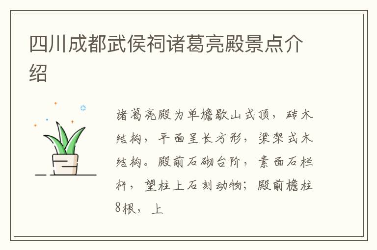 四川成都武侯祠诸葛亮殿景点介绍