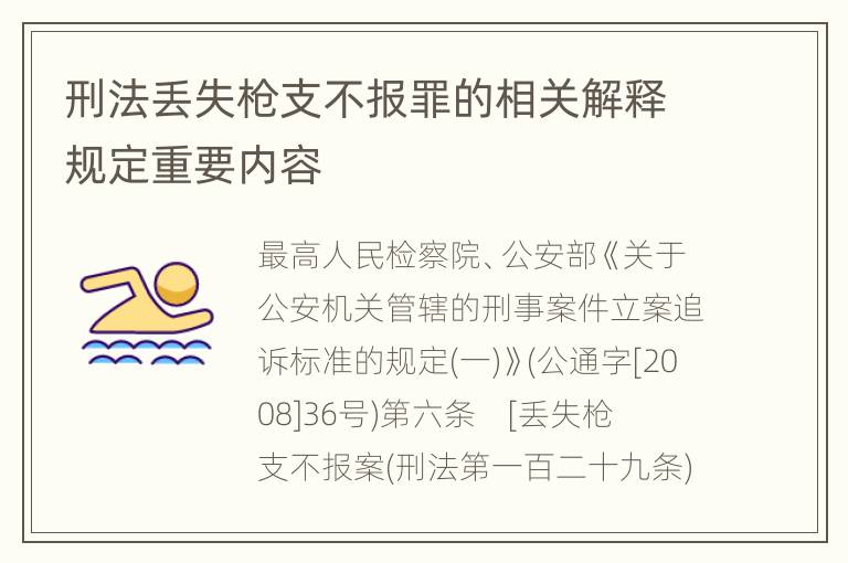 刑法丢失枪支不报罪的相关解释规定重要内容