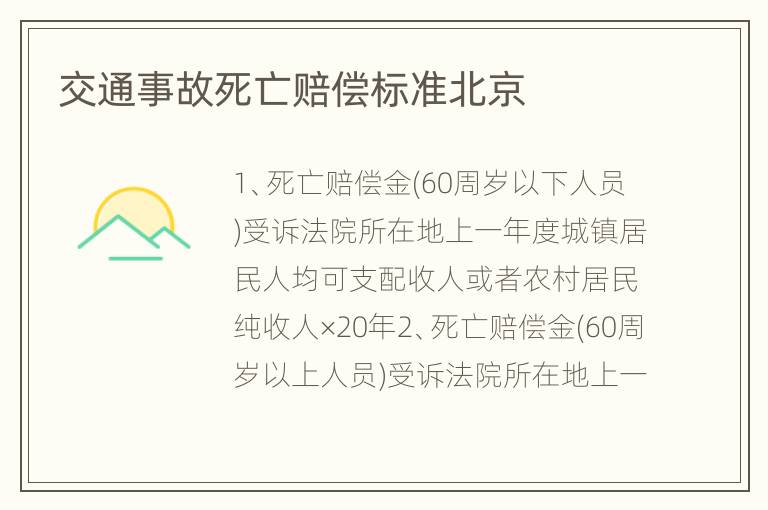 交通事故死亡赔偿标准北京
