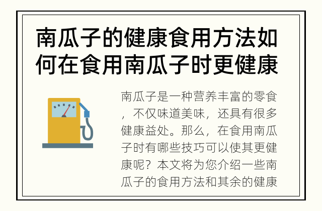 南瓜子的健康食用方法 如何在食用南瓜子时更健康？