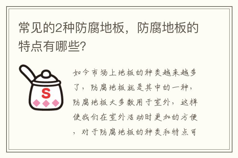 常见的2种防腐地板，防腐地板的特点有哪些？