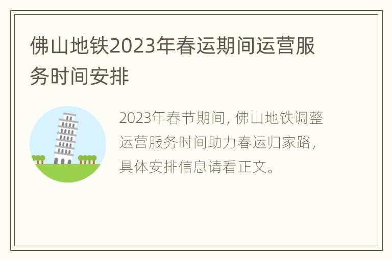 佛山地铁2023年春运期间运营服务时间安排