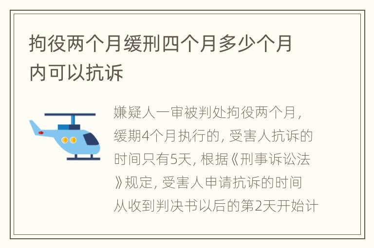 拘役两个月缓刑四个月多少个月内可以抗诉
