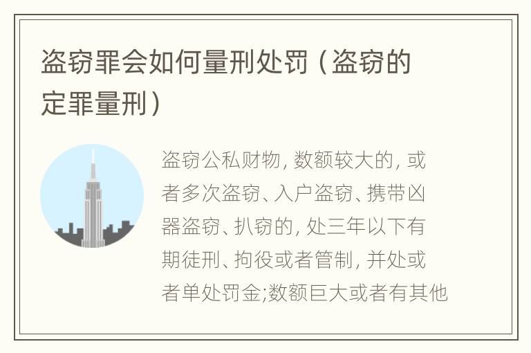 盗窃罪会如何量刑处罚（盗窃的定罪量刑）