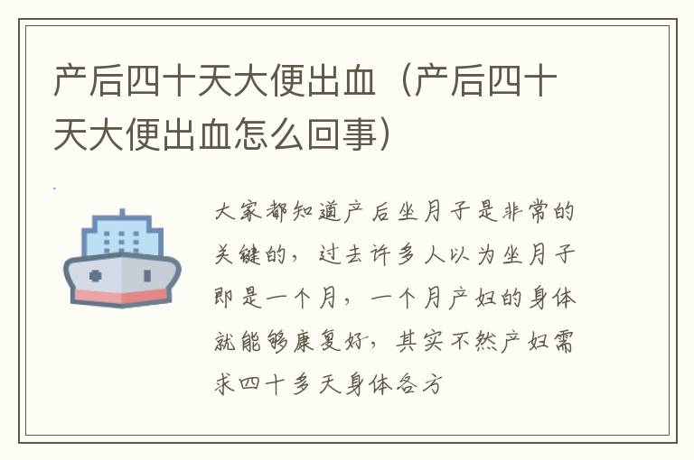 产后四十天大便出血（产后四十天大便出血怎么回事）