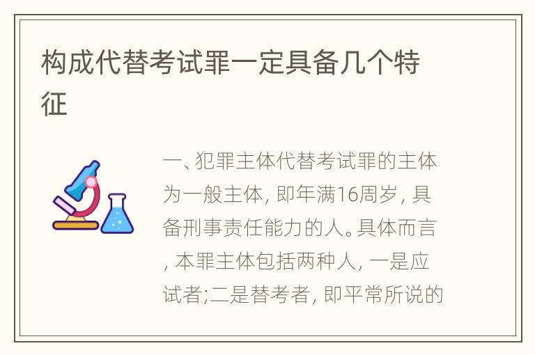 构成代替考试罪一定具备几个特征