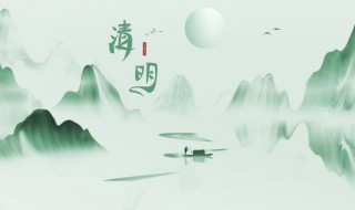 清明节的来历300字 关于清明节的由来简介