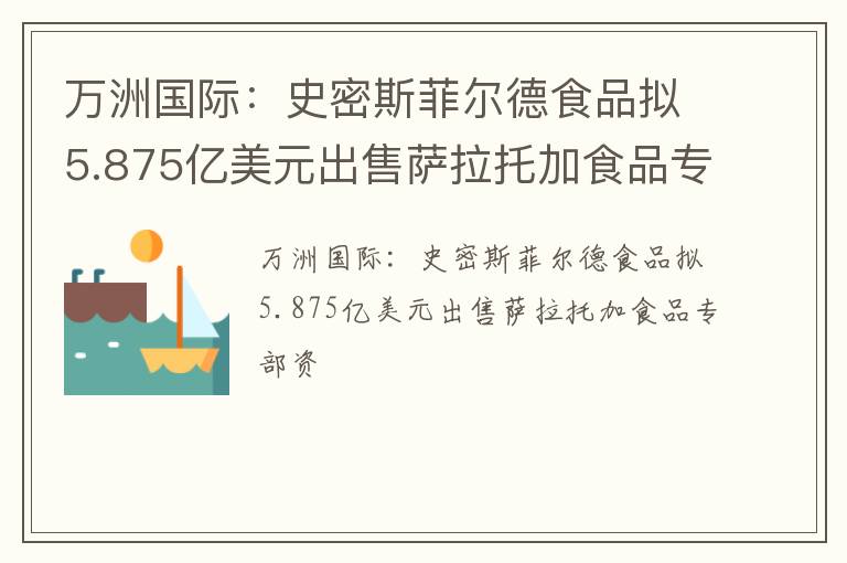 万洲国际：史密斯菲尔德食品拟5.875亿美元出售萨拉托加食品专部资