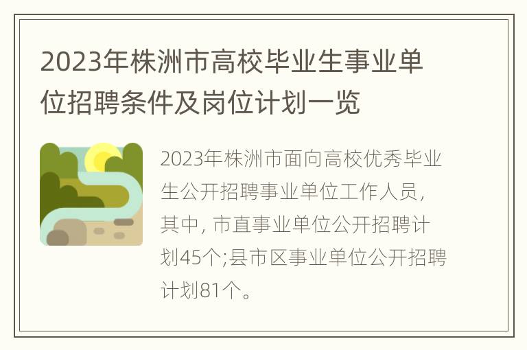 2023年株洲市高校毕业生事业单位招聘条件及岗位计划一览