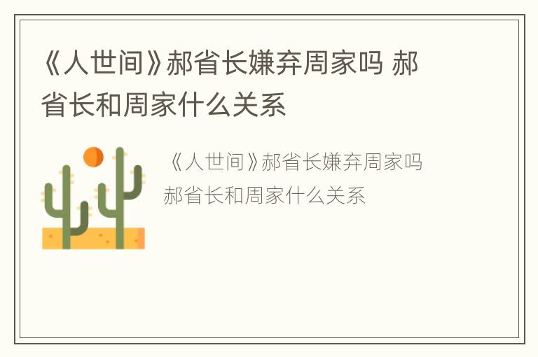 《人世间》郝省长嫌弃周家吗 郝省长和周家什么关系