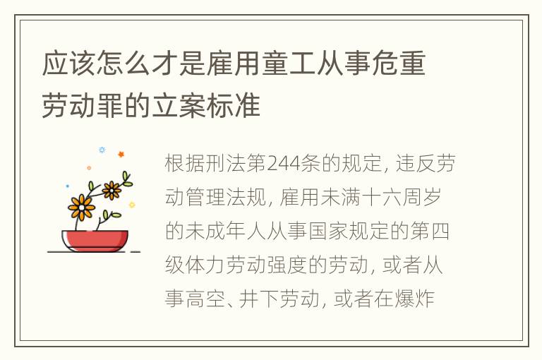 应该怎么才是雇用童工从事危重劳动罪的立案标准