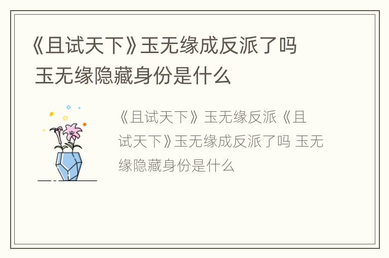 《且试天下》玉无缘成反派了吗 玉无缘隐藏身份是什么