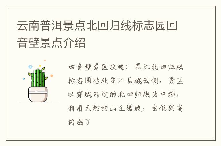 云南普洱景点北回归线标志园回音壁景点介绍