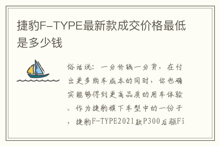 捷豹F-TYPE最新款成交价格最低是多少钱