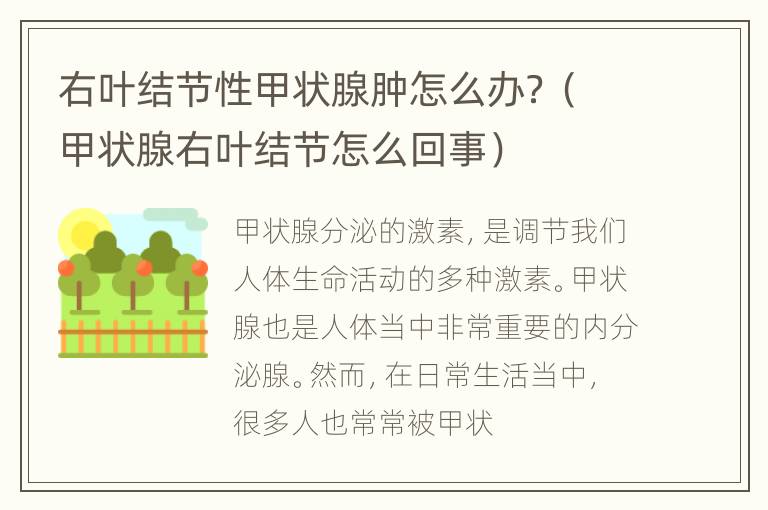 右叶结节性甲状腺肿怎么办？（甲状腺右叶结节怎么回事）