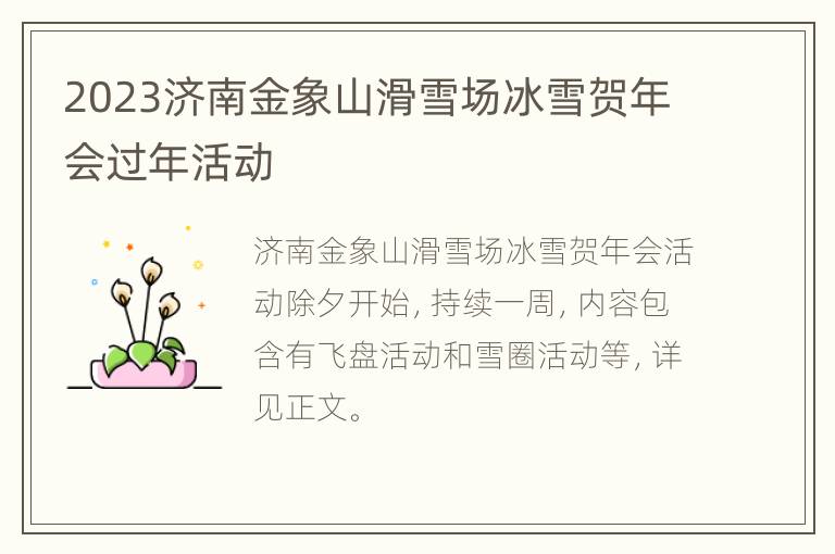 2023济南金象山滑雪场冰雪贺年会过年活动