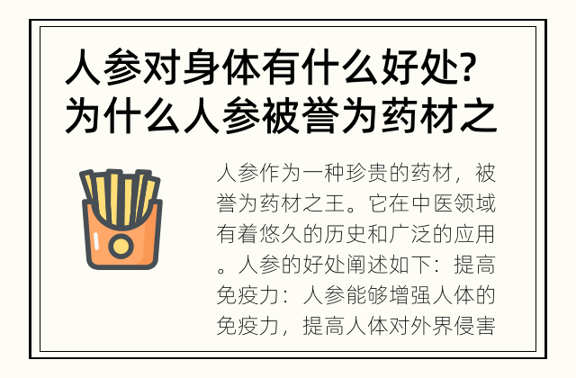 人参对身体有什么好处? 为什么人参被誉为药材之王?