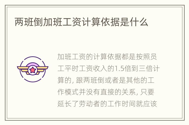 两班倒加班工资计算依据是什么