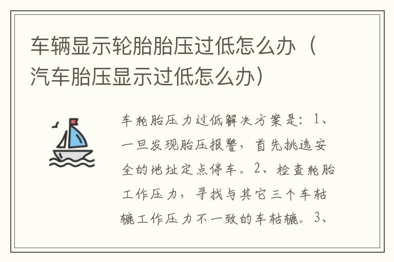 车辆显示轮胎胎压过低怎么办（汽车胎压显示过低怎么办）