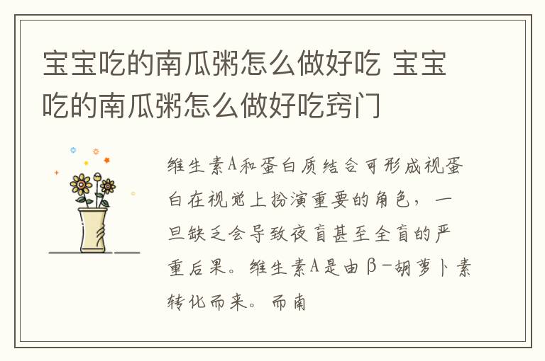 宝宝吃的南瓜粥怎么做好吃 宝宝吃的南瓜粥怎么做好吃窍门