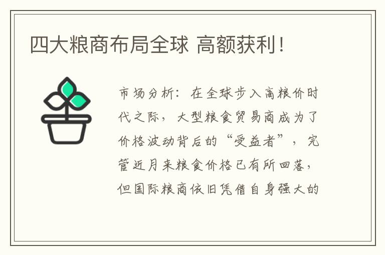 四大粮商布局全球 高额获利！