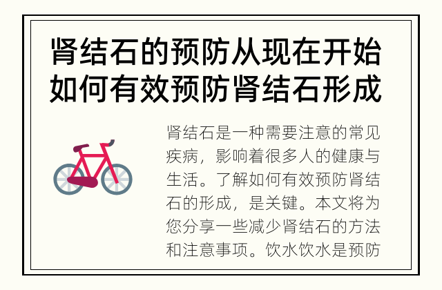肾结石的预防从现在开始 如何有效预防肾结石形成?