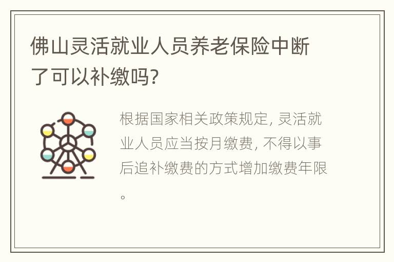 佛山灵活就业人员养老保险中断了可以补缴吗?