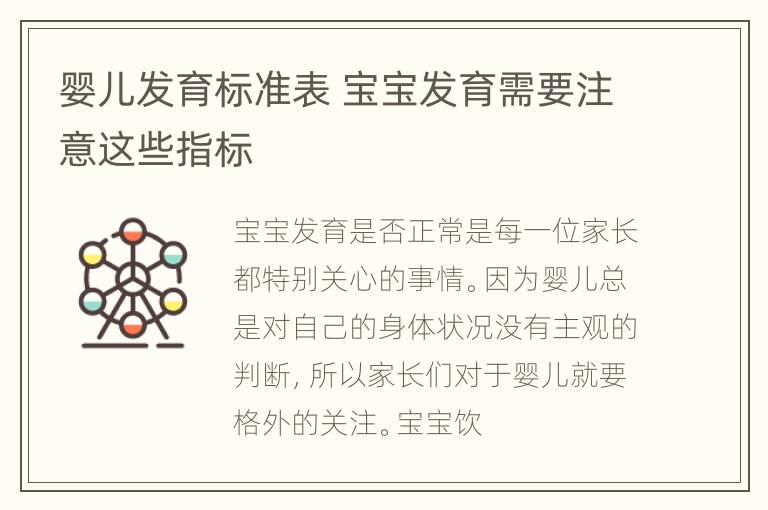 婴儿发育标准表 宝宝发育需要注意这些指标