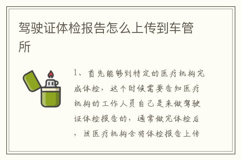驾驶证体检报告怎么上传到车管所
