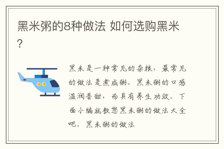 黑米粥的8种做法 如何选购黑米？