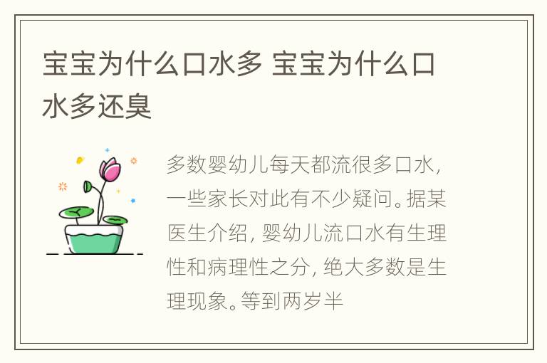 宝宝为什么口水多 宝宝为什么口水多还臭