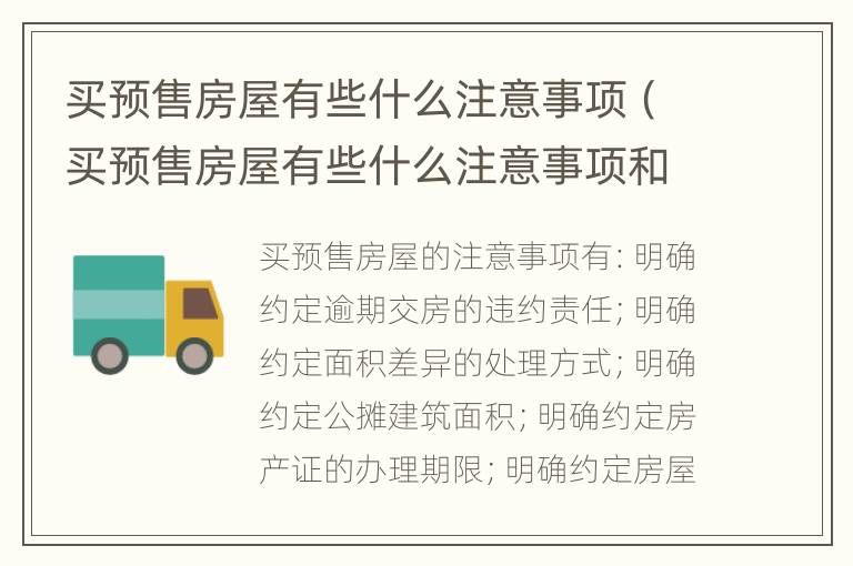 买预售房屋有些什么注意事项（买预售房屋有些什么注意事项和要求）