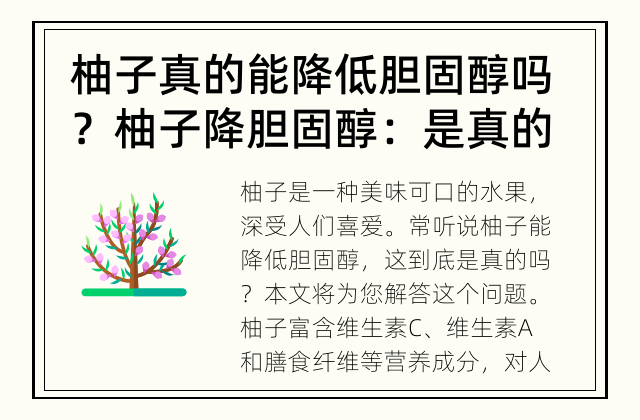 柚子真的能降低胆固醇吗？ 柚子降胆固醇：是真的吗？