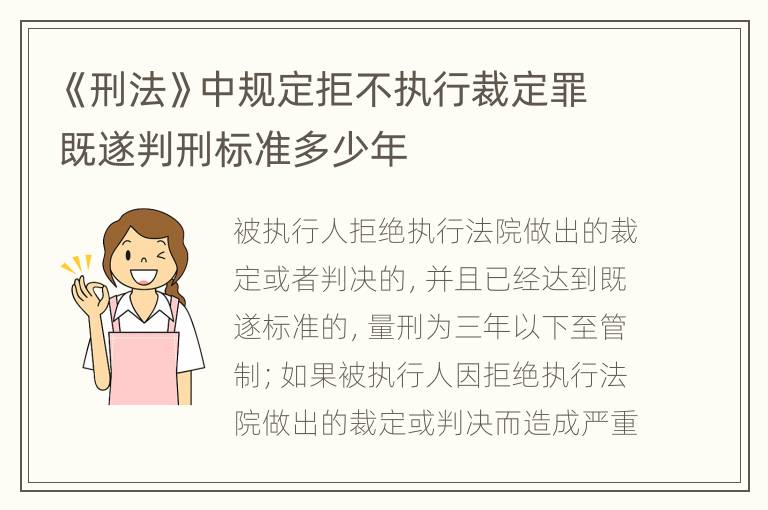 《刑法》中规定拒不执行裁定罪既遂判刑标准多少年