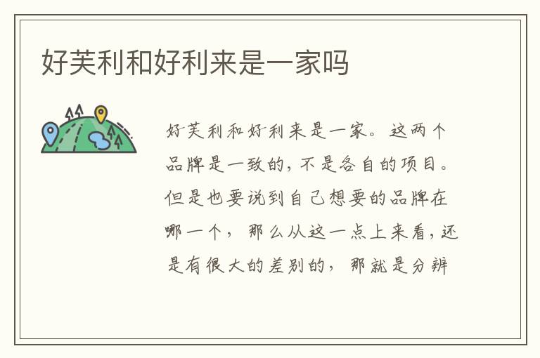 好芙利和好利来是一家吗