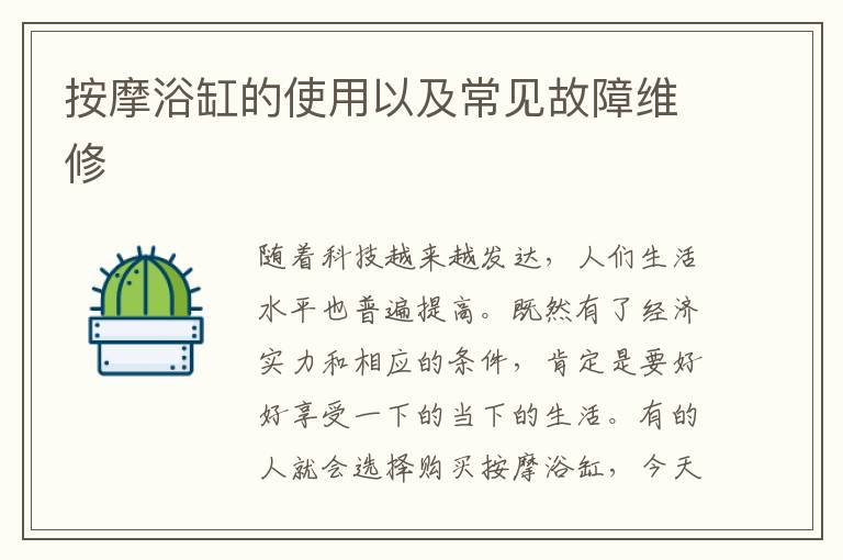 按摩浴缸的使用以及常见故障维修