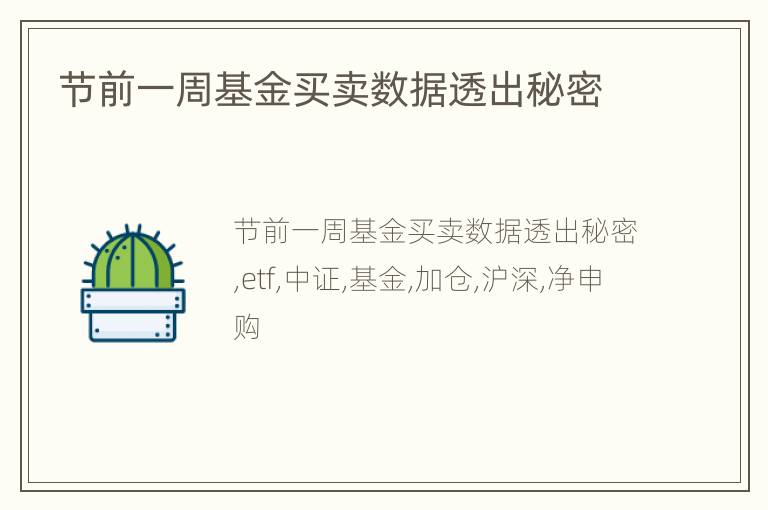 节前一周基金买卖数据透出秘密
