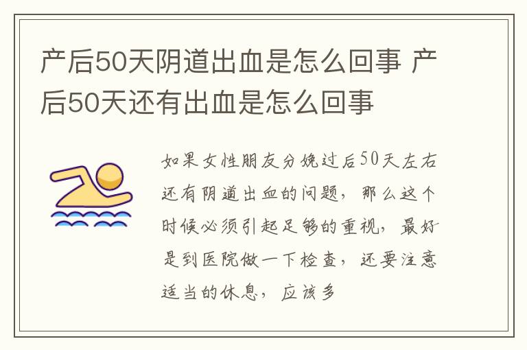 产后50天阴道出血是怎么回事 产后50天还有出血是怎么回事